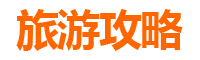 山南琼结旅游攻略